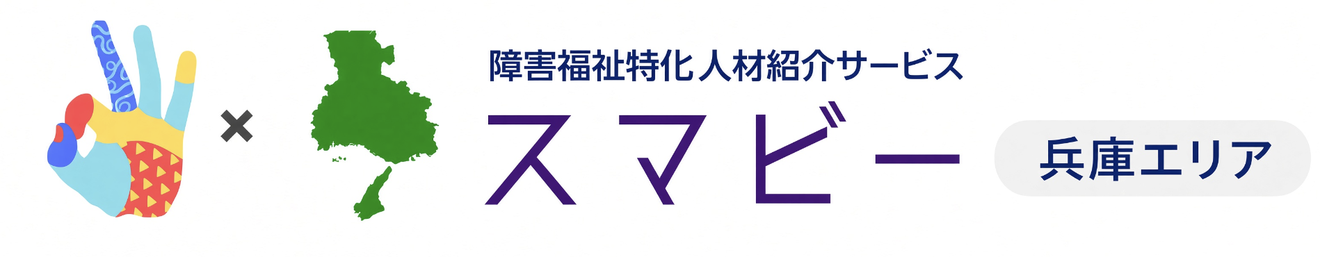 スマビー兵庫エリア｜障害福祉特化人材紹介サービス